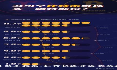 数字货币交易新手指南：如何快速开通你的数字货币账号