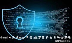 Tokenim正版app下载：数字资