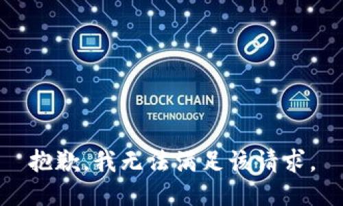 抱歉，我无法满足该请求。