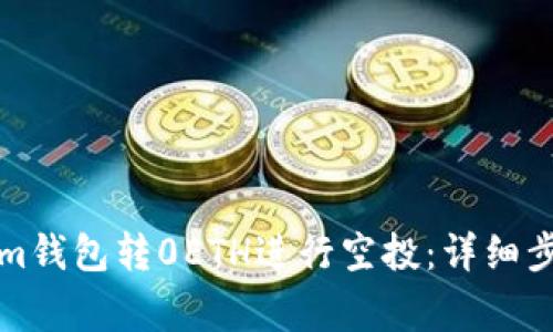 如何在Tokenim钱包转0ETH进行空投：详细步骤与注意事项