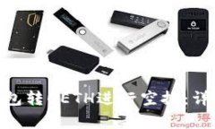 如何在Tokenim钱包转0ETH进行