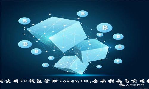 如何使用TP钱包管理TokenIM：全面指南与实用技巧