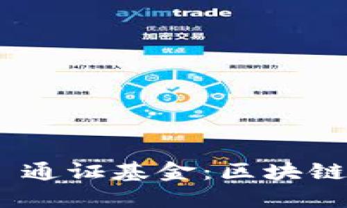 探索 Tokenim.cm 通证基金：区块链时代的投资新选择