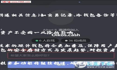 冷钱包存币用邮箱吗？揭秘数字资产安全存储的真相

冷钱包, 区块链, 数字资产, 加密货币, 电子邮件/guanjianci

引言
在当今数字时代，随着加密货币的迅速普及，越来越多的人开始关注如何有效地存储和管理他们的数字资产。冷钱包作为一种安全的存币方式，受到许多投资者的青睐。然而，在关于冷钱包的使用中，有一个常见的问题——“冷钱包存币用邮箱吗？”本文将深入解析这一问题，并探讨数字资产存储的各种相关内容，帮助你更好地理解冷钱包及其功能。

冷钱包的概念
冷钱包是与互联网断开连接的加密货币钱包，通常包括硬件钱包、纸钱包等。这种存储方式因其不易受到网络攻击而被广泛认为是最安全的方法之一。相较之下，热钱包通常在线存储，虽然使用方便，但安全性较低，容易受到黑客攻击。

冷钱包：不等于邮箱
首先，我们需要明确的是，冷钱包本质上并不依赖邮箱来进行操作。冷钱包能够存储私钥和公钥，这些密钥是访问和管理加密资产的必要信息。冷钱包可以是物理设备，比如Ledger或Trezor，也可以是写在纸上的私钥。因此，将冷钱包的功能与电子邮箱联系在一起并不准确。

冷钱包的工作原理
冷钱包的工作原理主要依靠私钥的保存。私钥是用户访问其加密货币的钥匙，一旦泄露，用户的资产就会面临风险。冷钱包通过将私钥存储在物理介质（如USB设备或纸张上），从而有效地防止了网络攻击。用户在需要进行交易时，可以将冷钱包连接到互联网，授权交易，然后再将其断开。

使用冷钱包的优势
冷钱包有许多优点，值得投资者关注：
ul
    listrong安全性高：/strong由于冷钱包不连接互联网，因此它们几乎不受黑客攻击的威胁。/li
    listrong持久性：/strong即使硬盘损坏或出现故障，只要妥善保管，冷钱包的私钥依然可以被找回。/li
    listrong方便管理：/strong虽然冷钱包的操作相对热钱包复杂，但一旦掌握，用户可以对其资产进行有效管理。/li
/ul

如何使用冷钱包存储数字资产
在使用冷钱包存储数字资产时，可以按照以下步骤进行：
ol
    listrong选择合适的冷钱包：/strong根据个人需求和预算选择硬件钱包或纸钱包。/li
    listrong生成私钥和公钥：/strong通过冷钱包生成私钥和公钥，并确保私钥安全保存。/li
    listrong转移数字资产：/strong使用交易所或热钱包将数字资产转移到冷钱包地址。/li
    listrong断开连接：/strong完成交易后，确保冷钱包不再连接互联网，以提高安全性。/li
/ol

常见误区：邮箱与冷钱包的关系
有些人可能会认为，通过发送或接受邮件来管理冷钱包是一种可行的方式。实际上，邮箱并不能用于存储加密货币或冷钱包。虽然在某些情况下，用户可以通过电子邮件传递相关信息（如交易记录、冷钱包备份等），但这并不意味着邮箱可以用来直接管理或操作冷钱包。此外，电子邮件也存在泄露和被黑客攻击的风险，因此不建议使用邮箱来存储与冷钱包相关的私钥等重要信息。

备份与恢复冷钱包的重要性
在冷钱包的管理过程中，备份和恢复是两个重要环节。即便是冷钱包，物理损坏或丢失都可能导致资产无法访问。因此，用户应该定期备份冷钱包，并确保备份信息的安全。
通常，冷钱包备份包括将私钥、助记词等信息写在纸上或存储在安全的硬件设备中。备份后，用户应该将这些数据存放在安全的位置，最好是与冷钱包分开存放，从而保护资产不受同一风险的影响。

冷钱包的未来发展趋势
随着区块链技术的不断发展，冷钱包的功能和形式也正在不断演变。未来的冷钱包可能集成更多的智能化功能，提升用户体验并进一步增强安全性。例如，基于生物识别技术的硬件钱包将会更加普及，保障用户身份的唯一性。
同时，随着越来越多的人参与到加密货币投资中，对冷钱包的安全需求也日益增加。市场上将会出现越来越多元化的冷钱包产品，以满足不同用户的需求。因此，了解冷钱包的安全存储方式与发展趋势，对投资者而言是至关重要的。

结语
总之，冷钱包是一种安全的数字资产存储方式，能够有效防止网络攻击的风险。与邮箱并没有直接的联系，用户应确保私钥和备份信息的安全。随着市场的发展，冷钱包的技术和功能将继续推进，确保数字资产的安全性是每位投资者必须重视的事情。希望通过本文的介绍，能够帮助到正在探索或已经使用冷钱包的你。