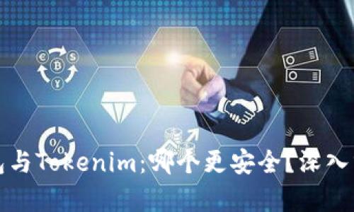 比特派钱包与Tokenim：哪个更安全？深入分析与对比