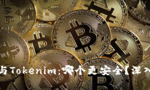 比特派钱包与Tokenim：哪个更安全？深入分析与对比
