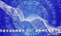 如何安全高效地进行 USD