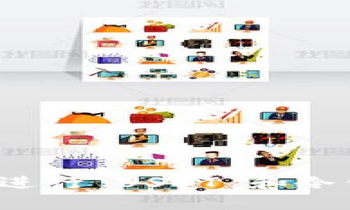 如何安全高效地进行 USDT 和冷钱包的线下交易？