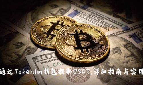 如何通过Tokenim钱包提取USDT：详细指南与实用技巧