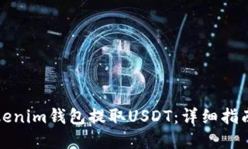 如何通过Tokenim钱包提取USDT：详细指南与实用技巧