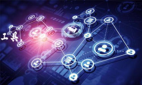 bias/bias
EOS, Tokenim, 加密货币, 区块链, 转账/guanjianci

EOS与Tokenim的桥梁
在当前迅速发展的加密货币市场中，EOS和Tokenim这两个词汇逐渐引起了越来越多人的关注。尤其是在区块链技术的背景下，如何有效地实现资产转移成为了许多用户的共同需求。EOS是一种高性能的区块链平台，而Tokenim则是一个去中心化的数字资产交易平台，那么，EOS是否能够顺利地转入Tokenim呢？本篇文章将为你揭开这个谜团，带你深入了解EOS、Tokenim及其在转账过程中所涉及的各种细节和注意事项。

了解EOS及其特性
EOS是一个高效的区块链平台，提供了灵活的合约和扩展性。它基于Delegated Proof of Stake（DPoS）机制，使得交易速度更快，吞吐量更大。这种特性使得EOS在很多去中心化应用（DApp）上得到了广泛的应用。例如，社交媒体、游戏、金融服务等领域均可以利用EOS的强大性能来建设自己的应用。
在EOS中，用户持有的代币不仅可以作为交易的媒介，还能在网络中通过投票参与治理。这样的设计不仅给予了用户更多的权利，也促进了社区的成长。在这一过程中，资产的流动性和安全性都得到了有效保障。

Tokenim的背景与功能
Tokenim是一个新兴的去中心化资产交易平台，旨在为用户提供一个安全、便捷的交易环境。在Tokenim上，用户可以交易各种加密资产，进行多种金融操作，比如借贷、质押等。它的设计理念是让用户充分掌控自己的资产，实现完全的去中心化。
为了满足日益多样化的市场需求，Tokenim还针对用户的不同需求推出了多种功能，例如实时交易数据分析、资产管理工具等。这些都吸引了越来越多的用户加入Tokenim的交易生态中，促进了社区的快速发展。

EOS向Tokenim转账的可能性
了解了EOS和Tokenim的特性之后，问题的核心便是：EOS能否转入Tokenim？答案是肯定的，但这并非一蹴而就。在此过程中，用户需要了解转账的具体流程，以及可能遇到的各种问题。
首先，用户需要在Tokenim平台注册一个账户，并完成相应的身份验证。该过程旨在确保交易的安全性，防止诈骗和其他不法行为。接下来，用户需要将持有的EOS代币从自己的钱包转入Tokenim的指定地址。
在进行转账时，用户应注意以下几点：
ul
    li确认钱包地址的准确性：在进行任何加密资产转移之前，仔细检查目标地址至关重要。一旦发送，除非目标地址是可控的，否则资产将无法找回。/li
    li考虑网络费用：每次转账都需要支付相应的网络费用，这一请求通常也需要在转账时便捷添加。了解当前的EOS网络费用有助于用户制定更有效的转账方案。/li
    li交易确认时间：尽管EOS网络的处理速度很快，但在高峰时间，交易确认时间可能会延长。用户应适当留出时间，尤其是在大额转账时。/li
/ul

转账过程的步骤详解
接下来，让我们详细讲解EOS转入Tokenim的步骤，以帮助用户顺利完成这一过程。
第一步，注册Tokenim账户。在Tokenim上注册账户时，用户需要提供其电子邮件地址并设置密码。然后，系统会向注册邮箱发送一封确认邮件，用户需点击链接进行激活。
第二步，身份验证。为了提高平台的安全性，Tokenim要求用户进行身份验证。这可能涉及提供身份证明、住址证明等资料。通过验证后，用户便可享受更高的交易额度和功能。
第三步，充值EOS。用户需要在其EOS钱包中找到“发送”选项，输入Tokenim提供的充值地址，以及希望充值的代币数量。确认信息无误后，点击“发送”按钮即可开始转账。
第四步，等待确认。用户完成转账后，需耐心等待EOS网络对该交易的确认。通常，这一过程会在几分钟内完成。用户可以在Tokenim的账户中查看充值状态，一旦充值成功，代币便会更新至账户余额中。

转账常见问题解答
在进行EOS转入Tokenim的过程中，用户难免会遇到一些疑问。下面是一些常见问题及其解答：
ul
    liQ1：如果转账错误，资金是否能找回？brA1：一旦转账后，资金将无法找回，因此在输入钱包地址时一定要格外小心。/li
    liQ2：充值后为什么没有到账？brA2：建议查看EOS区块链的交易记录以确认交易是否已完成。如果交易已确认，但在Tokenim未显示，建议联系Tokenim客服。/li
    liQ3：转账的网络费用是多少？brA3：EOS的网络费用波动较大，通常在几美分到几美元之间，具体费用可在转账时核实。/li
/ul

总结与展望
通过以上分析，我们可以得出，EOS转入Tokenim的操作是可行的，但用户需注重每一步的细节。随着区块链技术的持续发展，相信越来越多的用户会选择EOS和Tokenim作为他们的数字资产管理工具。
未来，随着市场的变化，可能会出现更多更便捷的转账方案和工具。无论如何，保持对网络技术和市场动态的关注，将有助于我们更好地把握加密货币带来的机遇。
在这条前景广阔的数字货币道路上，了解基本操作、保持警惕，无疑是每一个投资者应具备的素养。希望本篇文章能够为你提供实用的信息，助力你在加密货币的海洋中航行得更远！