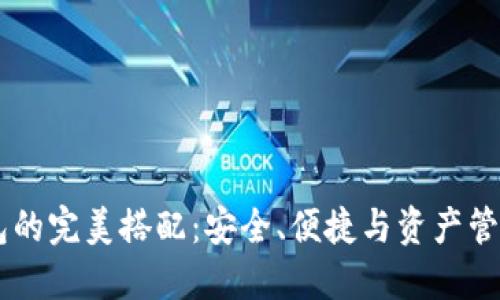 获取USDT钱包的完美搭配：安全、便捷与资产管理的最佳选择