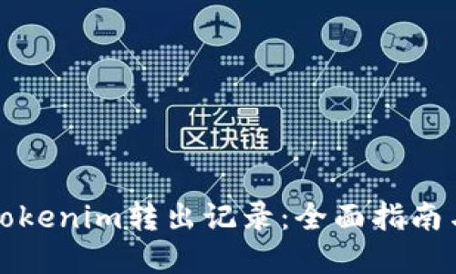 如何删除Tokenim转出记录：全面指南与实用技巧