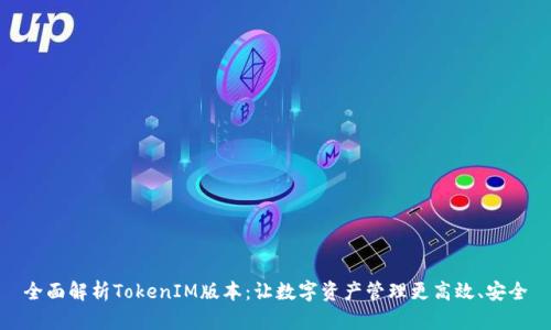 全面解析TokenIM版本：让数字资产管理更高效、安全