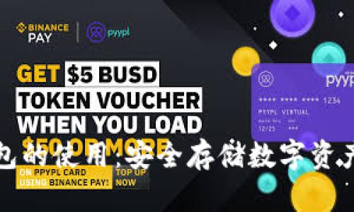 比特派冷钱包的使用：安全存储数字资产的理想选择