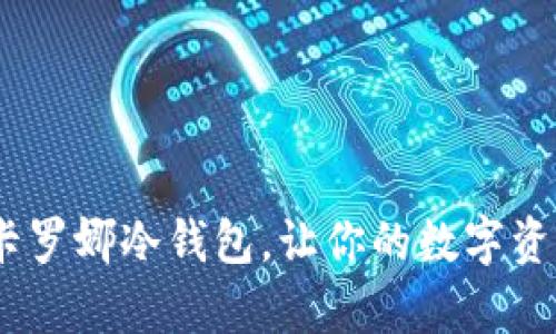 最全解析：卡罗娜冷钱包，让你的数字资产安全无忧