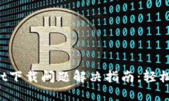 : TokenPocket下载问题解决指
