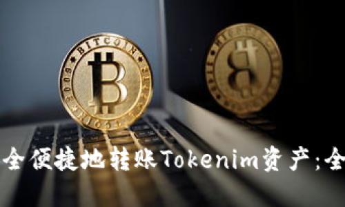 如何安全便捷地转账Tokenim资产：全面指南