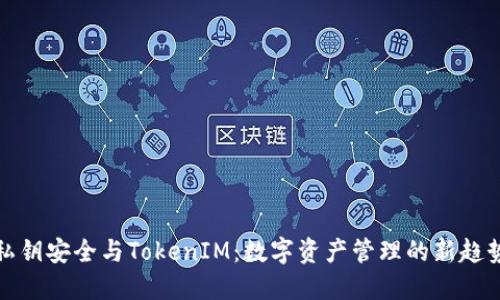 私钥安全与TokenIM：数字资产管理的新趋势