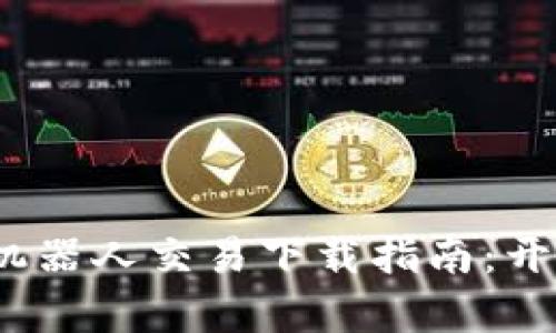 2023年最新虚拟币机器人交易下载指南：开启你的数字财富之旅