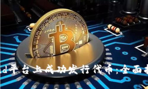 如何在Coinwind平台上成功发行代币：全面指南与最新趋势