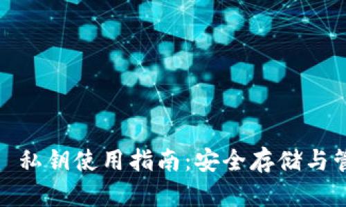 冷钱包 Tokenim 私钥使用指南：安全存储与管理你的加密资产