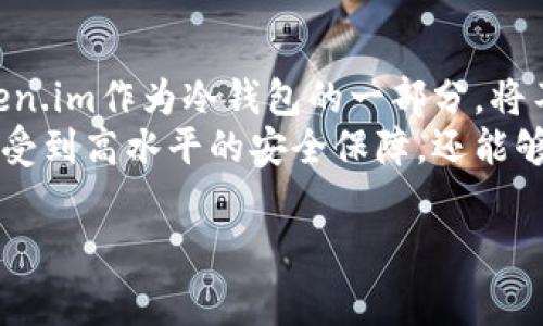 冷钱包（Cold Wallet）是用于保护数字资产安全的一种存储方式。冷钱包通常离线保存，能够有效防止黑客通过互联网攻击盗取用户的加密货币。它是区块链技术的一个重要组成部分，能够为持有者提供更高的安全性，而token.im则是这一领域中的一个领军者。

冷钱包的定义与功能
冷钱包，顾名思义，它与热钱包(Hot Wallet)相对。热钱包是指在线状态的钱包，用户可以方便地进行日常交易和转账，而冷钱包则是将数字资产存储在不连接互联网的设备上，最大限度地降低了被黑客攻击的风险。
冷钱包的主要功能包括存储、管理和保护用户的数字资产。它能够安全地保存私钥，确保用户的资产不会被未授权的人所获取。通过这种方式，用户可以安心地将他们的数字资产存储在冷钱包中，无需担心日常的网络威胁。

token.im冷钱包的特点
token.im是一个在区块链技术迅速发展的大环境中崭露头角的冷钱包解决方案。它不仅仅是一个简单的存储工具，更是一个结合了用户体验、交易安全和技术创新的多功能数字资产钱包。
首先，token.im冷钱包的一个显著特点是其用户友好的界面。针对大多数用户而言，使用数字钱包可能会面临技术壁垒。而token.im却通过的导航和易于理解的操作步骤，极大地降低了使用门槛。
其次，token.im冷钱包在交易安全性方面采取了一系列先进的技术措施。用户的私钥绝对不会在任何时候暴露于网络中，所有的交易都需要用户的确认，确保每一步操作都能保护用户的利益。

如何使用token.im冷钱包
使用token.im冷钱包并不复杂，以下是一些简单易懂的步骤，帮助用户快速上手。

h41. 下载并安装应用程序/h4
用户可以在token.im的官方网站上下载适合自己设备的应用程序，并按照说明进行安装。这个过程非常简单，支持多种操作系统。

h42. 创建钱包/h4
安装完成后，用户可以选择创建新钱包的选项。在这个过程中，系统会要求用户设置密码，并生成一组安全的助记词，确保用户能够安全地访问自己的资产。

h43. 备份助记词/h4
为了防止意外发生，用户务必要将生成的助记词写下来并妥善保管。这是恢复钱包的唯一途径。如果用户忘记密码或设备丢失，助记词将是恢复账户的关键。

h44. 接收和存储资产/h4
用户可以通过扫描二维码或直接输入钱包地址的方式接收数字资产。token.im支持多种加密货币，用户可以根据自己的需求选择接收的资产类型。

h45. 管理和转账/h4
用户可以在钱包内随时查看资产余额并进行转账操作。在转账过程中，系统会提示用户确认，每一步都强调交易的安全性。

冷钱包与热钱包的对比
冷钱包与热钱包之间的区别一直是用户在选择数字资产存储方案时需要考虑的问题。
热钱包的优势在于其便利性，用户可以快速进行交易，适合那些频繁进行数字货币买卖的投资者。然而，它的在线特点也使得它面临潜在的安全威胁，黑客攻击的风险显著高于冷钱包。
相比之下，冷钱包提供了更高层次的安全性。它能够有效防止网络攻击，尤其适合长期持有数字资产的用户。但是，由于其离线特点，用户在使用时可能需要花费较多的时间进行交易，灵活性有限。

冷钱包的重要性
在数字货币市场不断扩张的今天，安全问题成为用户最为关心的内容之一。随着加密货币价值的上涨，各种关于安全的新闻时常登上头条，这些事件深入说明了用户选择合适的钱包工具的重要性。
特别是在市场波动较大的时期，冷钱包能够为用户的数字资产提供更可靠的保护。在许多情况下，持有者并不是因为操作不当而失去资产，而是由于安全性不足。主流冷钱包的使用正是为了应对这一现象，为用户提供一种稳妥的解决方案。

总结：token.im冷钱包的未来
在未来的数字资产管理中，冷钱包将继续扮演着不可或缺的角色。随着技术的不断进步和用户需求的不断变化，token.im作为冷钱包的一部分，将不断进行迭代和，致力于为用户提供更安全、更便捷的数字资产管理解决方案。
无论是对于新手还是资深投资者，了解和使用冷钱包都是保护数字资产的重要步骤。通过token.im用户不仅可以享受到高水平的安全保障，还能够体验到符合现代技术趋势的用户界面与操作方法。这一切都在朝着增强用户信任和满意度的方向发展。

冷钱包, token.im, 数字资产, 加密货币, 安全存储/guanjianci