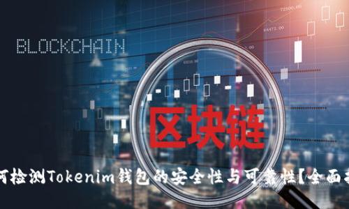 如何检测Tokenim钱包的安全性与可靠性？全面指南