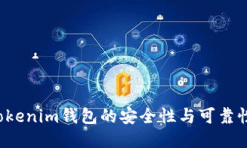 如何检测Tokenim钱包的安全性与可靠性？全面指南