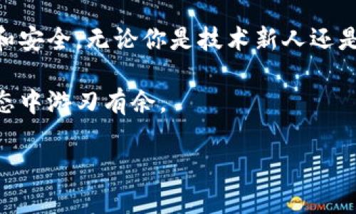 dogecoin冷钱包申请指南：安全存储你的数字资产

狗狗币, 冷钱包, 数字资产, 存储安全, 加密货币/guanjianci

什么是冷钱包？

在讨论如何申请狗狗币冷钱包之前，我们有必要了解冷钱包的概念。简单来说，冷钱包是一种存储加密货币的方式，它与互联网没有连接。正因如此，冷钱包能有效防止黑客攻击和网络诈骗。因此，如果你是数字资产的投资者，使用冷钱包来存储狗狗币等加密货币将是一个明智的选择。

冷钱包的类型

冷钱包主要有两种类型：硬件钱包和纸钱包。硬件钱包是一种专用的设备，可以安全存储你的私钥；而纸钱包则是将你的私钥打印在纸上的一种方式。这两种冷钱包各有其优缺点，选择适合自己的存储方式是确保资产安全的第一步。

申请硬件钱包

硬件钱包在市场上有很多选择，如Ledger Nano S、Trezor等。申请硬件钱包的过程相对简单，通常包括以下几个步骤：

ol
    listrong选择供应商：/strong首先，你需要选择一个可信赖的硬件钱包供应商。请确保你选择的品牌是知名的，并且在用户中有良好的口碑。/li
    listrong下订单：/strong访问他们的官方网站或可信的电商平台，选择合适的产品后下单。建议尽量直接从官方渠道购买，以降低购买到假货的风险。/li
    listrong安装和设置：/strong收到钱包后，按照说明书进行安装和设置。确保在设置过程中记录下你的恢复短语，切忌将其泄露给他人。/li
    listrong转入狗狗币：/strong设置完成后，可以通过钱包提供的地址将你的狗狗币转入冷钱包内。确保在转账前核对地址，避免产生不可逆转的损失。/li
/ol

申请纸钱包

纸钱包相对简单，更适合那些不想购买硬件设备的用户。具体的申请步骤如下：

ol
    listrong选择生成工具：/strong市面上有许多在线生成纸钱包的网站，例如WalletGenerator.net等。建议使用知名且安全的网站。/li
    listrong生成钱包：/strong按照网站提示生成你的纸钱包。在生成的过程中，最好在离线环境下完成，以降低被黑客攻击的风险。/li
    listrong打印和保存：/strong将生成的纸钱包打印出来，并保存在一个安全的地方。选择防水、防火的材料是明智的选择，以便在极端情况下保护你的纸钱包。/li
    listrong转入狗狗币：/strong与硬件钱包相似，使用纸钱包时，你需要将狗狗币转入生成的地址。请确保转账记录准确无误。/li
/ol

冷钱包的安全性

无论是硬件钱包还是纸钱包，冷钱包提出了一种存储加密货币的新观点。在现代数字资产管理中，安全性尤为重要。冷钱包的进入门槛相对较高，但其提供的安全保障值得投资者认真考虑。

在使用冷钱包时，除了保护好私钥和恢复短语以外，还需要保持冷钱包本身的安全。例如，硬件钱包应该存放在干燥、通风的地方；纸钱包则需要避免潮湿和高温的环境。另外，定期检查冷钱包的状态也是一个好习惯。

常见问题解答

很多人在申请狗狗币冷钱包的过程中会遇到一些常见问题。以下是一些可能帮助到你的问题及解答：

h4冷钱包安全吗？/h4

冷钱包由于不连接互联网，因此拥有相对较高的安全性。然而，安全性也取决于你如何保护私钥和恢复短语。务必小心妥善保管，避免泄露。

h4我该选择哪种冷钱包？/h4

如果你经常交易，硬件钱包是个不错的选择，使用方便且安全。如果你是长期持有者，纸钱包则能满足你的需求。两者选择上存在一定的主观因素，可以依据个人情况决定。

h4能不能恢复丢失的钱包？/h4

如果你的冷钱包丢失，但你有恢复短语，一般来说是可以恢复的。只需在新的硬件钱包或相应工具上输入恢复短语，即可找回资产。如果没有恢复短语，所有资产将不可恢复。

总结

通过以上内容，我们可以看到狗狗币冷钱包的申请过程并不复杂，但务必保持警惕，以确保数字资产的安全。冷钱包的引入为广大数字资产投资者提供了更安全的存储选择。在申请冷钱包时，保持信息灵敏和对安全措施的重视，是真正保护个人财产的关键。

数字资产的未来充满机遇，冷钱包无疑是你在这个世界中预防风险的一把钥匙。记住，无论采取什么样的存储方式，确保资产安全，才是你最终的追求。

未来展望

随着加密货币的不断发展，冷钱包技术也在逐步改进。从更强的加密算法到更方便的用户体验，未来的冷钱包将可能更加智能和安全。无论你是技术新人还是投资老手，掌握冷钱包的用法，将是你在加密货币世界中立足的重要基础。

在这条数字货币的探索之路上，始终保持学习的心态，时刻关注行业动态以及最新的安全建议，这将使你在这个快速变化的生态中游刃有余。 

最终，祝愿每一位狗狗币的持有者都能在安全的基础上，逐步实现财富的积累与增长！