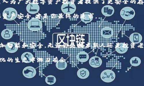 dogecoin冷钱包申请指南：安全存储你的数字资产

狗狗币, 冷钱包, 数字资产, 存储安全, 加密货币/guanjianci

什么是冷钱包？

在讨论如何申请狗狗币冷钱包之前，我们有必要了解冷钱包的概念。简单来说，冷钱包是一种存储加密货币的方式，它与互联网没有连接。正因如此，冷钱包能有效防止黑客攻击和网络诈骗。因此，如果你是数字资产的投资者，使用冷钱包来存储狗狗币等加密货币将是一个明智的选择。

冷钱包的类型

冷钱包主要有两种类型：硬件钱包和纸钱包。硬件钱包是一种专用的设备，可以安全存储你的私钥；而纸钱包则是将你的私钥打印在纸上的一种方式。这两种冷钱包各有其优缺点，选择适合自己的存储方式是确保资产安全的第一步。

申请硬件钱包

硬件钱包在市场上有很多选择，如Ledger Nano S、Trezor等。申请硬件钱包的过程相对简单，通常包括以下几个步骤：

ol
    listrong选择供应商：/strong首先，你需要选择一个可信赖的硬件钱包供应商。请确保你选择的品牌是知名的，并且在用户中有良好的口碑。/li
    listrong下订单：/strong访问他们的官方网站或可信的电商平台，选择合适的产品后下单。建议尽量直接从官方渠道购买，以降低购买到假货的风险。/li
    listrong安装和设置：/strong收到钱包后，按照说明书进行安装和设置。确保在设置过程中记录下你的恢复短语，切忌将其泄露给他人。/li
    listrong转入狗狗币：/strong设置完成后，可以通过钱包提供的地址将你的狗狗币转入冷钱包内。确保在转账前核对地址，避免产生不可逆转的损失。/li
/ol

申请纸钱包

纸钱包相对简单，更适合那些不想购买硬件设备的用户。具体的申请步骤如下：

ol
    listrong选择生成工具：/strong市面上有许多在线生成纸钱包的网站，例如WalletGenerator.net等。建议使用知名且安全的网站。/li
    listrong生成钱包：/strong按照网站提示生成你的纸钱包。在生成的过程中，最好在离线环境下完成，以降低被黑客攻击的风险。/li
    listrong打印和保存：/strong将生成的纸钱包打印出来，并保存在一个安全的地方。选择防水、防火的材料是明智的选择，以便在极端情况下保护你的纸钱包。/li
    listrong转入狗狗币：/strong与硬件钱包相似，使用纸钱包时，你需要将狗狗币转入生成的地址。请确保转账记录准确无误。/li
/ol

冷钱包的安全性

无论是硬件钱包还是纸钱包，冷钱包提出了一种存储加密货币的新观点。在现代数字资产管理中，安全性尤为重要。冷钱包的进入门槛相对较高，但其提供的安全保障值得投资者认真考虑。

在使用冷钱包时，除了保护好私钥和恢复短语以外，还需要保持冷钱包本身的安全。例如，硬件钱包应该存放在干燥、通风的地方；纸钱包则需要避免潮湿和高温的环境。另外，定期检查冷钱包的状态也是一个好习惯。

常见问题解答

很多人在申请狗狗币冷钱包的过程中会遇到一些常见问题。以下是一些可能帮助到你的问题及解答：

h4冷钱包安全吗？/h4

冷钱包由于不连接互联网，因此拥有相对较高的安全性。然而，安全性也取决于你如何保护私钥和恢复短语。务必小心妥善保管，避免泄露。

h4我该选择哪种冷钱包？/h4

如果你经常交易，硬件钱包是个不错的选择，使用方便且安全。如果你是长期持有者，纸钱包则能满足你的需求。两者选择上存在一定的主观因素，可以依据个人情况决定。

h4能不能恢复丢失的钱包？/h4

如果你的冷钱包丢失，但你有恢复短语，一般来说是可以恢复的。只需在新的硬件钱包或相应工具上输入恢复短语，即可找回资产。如果没有恢复短语，所有资产将不可恢复。

总结

通过以上内容，我们可以看到狗狗币冷钱包的申请过程并不复杂，但务必保持警惕，以确保数字资产的安全。冷钱包的引入为广大数字资产投资者提供了更安全的存储选择。在申请冷钱包时，保持信息灵敏和对安全措施的重视，是真正保护个人财产的关键。

数字资产的未来充满机遇，冷钱包无疑是你在这个世界中预防风险的一把钥匙。记住，无论采取什么样的存储方式，确保资产安全，才是你最终的追求。

未来展望

随着加密货币的不断发展，冷钱包技术也在逐步改进。从更强的加密算法到更方便的用户体验，未来的冷钱包将可能更加智能和安全。无论你是技术新人还是投资老手，掌握冷钱包的用法，将是你在加密货币世界中立足的重要基础。

在这条数字货币的探索之路上，始终保持学习的心态，时刻关注行业动态以及最新的安全建议，这将使你在这个快速变化的生态中游刃有余。 

最终，祝愿每一位狗狗币的持有者都能在安全的基础上，逐步实现财富的积累与增长！