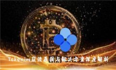 Tokenim崩溃原因与解决方案