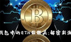 Tokenim钱包中的ETH骷髅头：