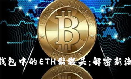 Tokenim钱包中的ETH骷髅头：解密新潮流与功能