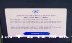 如何在Tokenim平台注册账号