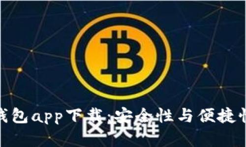 揭秘波宝冷钱包app下载：安全性与便捷性的完美结合