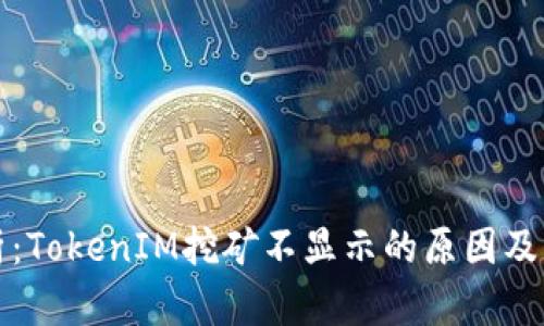 深入解析：TokenIM挖矿不显示的原因及解决方案