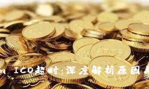 : Tokenim ICO超时：深度解析原因与未来展望
