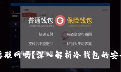 冷钱包存储需要联网吗？深入解析冷钱包的安全性与使用场景