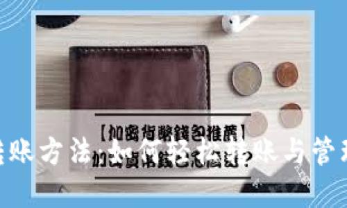 揭秘Tokenim转账方法：如何轻松转账与管理您的数字资产