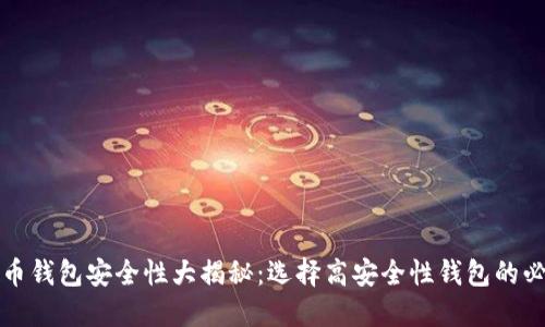 数字货币钱包安全性大揭秘：选择高安全性钱包的必备指南