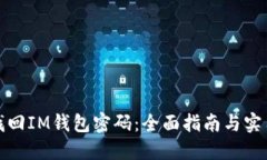 如何找回IM钱包密码：全面