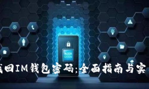 如何找回IM钱包密码：全面指南与实用技巧