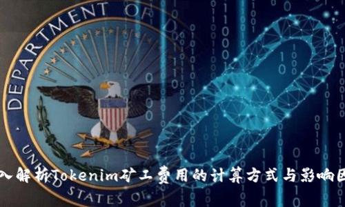 深入解析Tokenim矿工费用的计算方式与影响因素