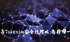 Trust钱包与Tokenim安全性对