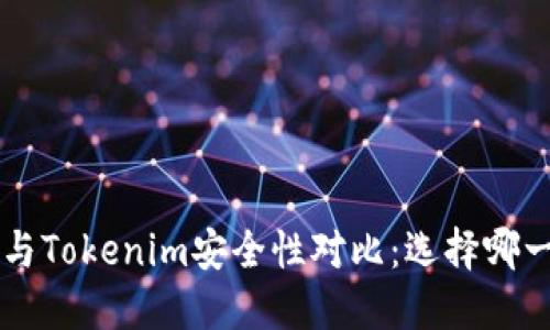 Trust钱包与Tokenim安全性对比：选择哪一个更靠谱？