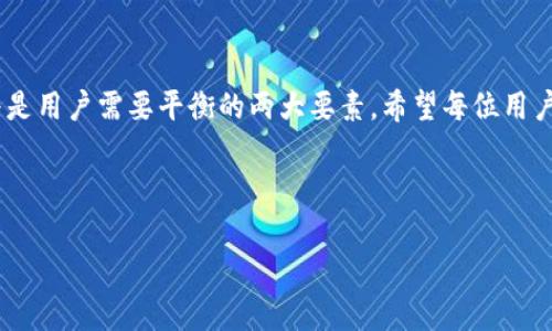 Tokenim助记词校验位不正确？详解原因与解决方法

在今天的数字货币和区块链世界里，安全性与便捷性并存。其中，助记词作为一种简化私钥的方式，已经被广泛应用于不同的数字货币钱包中。然而，很多用户在使用Tokenim钱包时，会遇到“助记词校验位不正确”的问题。这种情况不仅让人感到困惑，也可能导致对资产的担忧。本文将深入探讨这个问题的原因、影响以及解决方案。

助记词：构成和功能

助记词，通常是由12或24个单词组成的序列，旨在帮助用户轻松记住和恢复钱包。当你第一次创建一个加密货币钱包时，系统会自动生成一个助记词。用户需要将其妥善保存，因为它就像你的钱包钥匙一样，失去后将面临无法找回资产的风险。

助记词不仅可以用来恢复钱包，还能用于安全验证。因此，在输入助记词时，任何一个单词的错误都可能导致校验位不正确，从而无法成功访问钱包。这个检查机制是确保用户安全的重要一环。

为何出现校验位不正确的情况

许多用户在使用Tokenim时，会因为校验位不正确而感到沮丧。这里有几个常见原因可能导致此问题的出现：

h41. 输入错误/h4
这可能是最常见的原因。用户在输入助记词时，可能会因为操作失误而错拼某个单词。即使是一个字母的差错，系统也将识别为不正确，而使校验位失效。

h42. 助记词顺序错误/h4
助记词的顺序也是至关重要的。不同的顺序意味着完全不同的私钥，因此，确保正确的顺序不仅是必要的，也是基本的操作规范。

h43. 使用了不支持的单词列表/h4
Tokenim钱包可能使用不同于其他钱包的助记词单词列表。如果你从其他钱包导入助记词，可能会因为不匹配而导致校验位不正确。因此，在选择钱包时，了解其助记词的标准是非常重要的。

h44. 助记词不完整/h4
如果用户只输入了部分助记词，或是只记录了其中的一些单词，校验位的正确性必然会受到影响。这种情况下，系统将无法生成对应的私钥，从而无法正常访问钱包。

h45. 钱包软件版本问题/h4
有时候不同版本的Tokenim钱包对助记词的支持情况会有所不同。如果你的钱包软件版本过旧，建议及时更新，以确保助记词校验的兼容性。

如何解决助记词校验位不正确的问题

面对校验位不正确的困扰，用户应该保持冷静。其实，大部分情况下，常见的输入错误都是可以通过以下方法加以解决的：

h41. 核对助记词/h4
认真检查输入的每个单词，尤其是拼写和顺序。可以在纸上记下相应的助记词，然后逐一核对，确保没有遗漏或错误。

h42. 使用正确的助记词列表/h4
如果你是从其他钱包迁移助记词，确保所用的单词列表是与Tokenim相匹配的。可以参考Tokenim的官方文档，了解所需的助记词标准。 

h43. 重新安装或更新钱包/h4
如果怀疑软件问题，可以尝试卸载后重新安装钱包，或者查看更新版本。确保你的设备与钱包应用程序是兼容的，能有效避免因软件不匹配导致的问题。

h44. 尝试备份恢复功能/h4
如果以上方法都无法解决问题，可以尝试使用钱包自带的备份与恢复功能。这样，可能会有所帮助并可避免数据丢失。

h45. 联系客服支持/h4
如果仍然无法解决，建议直接联系Tokenim的客服团队。他们提供专业的支持，能够帮你快速定位并解决问题。

从根源上防范问题

对于每位数字资产用户来说，助记词的安全性不仅在于它的生成和存储方式，更在于使用过程中的细心和谨慎。以下是一些防范错误的好建议：

h41. 使用密码管理器/h4
将助记词存储在安全的密码管理器中，能够减少人为输入错误的几率。而且这样也能有效保护助记词，避免丢失。

h42. 定期备份/h4
尽可能经常地备份你的助记词，尤其是在进行重要操作之前。备份的方式可以选择纸质、数字化存储等多种形式，实现多重保障。

h43. 学习相关知识/h4
了解钱包是如何工作的，助记词的结构是什么等基本概念，将有助于你更好地使用数字资产。通过学习，可以提高自己的安全意识，降低风险。

h44. 警惕钓鱼网站/h4
在输入助记词前，一定要确保网址的正确性，不要轻易相信任何链接。钓鱼网站可能会窃取你的助记词，导致资产损失。

h45. 保持软件更新/h4
及时更新数字钱包的软件，以获取最新的安全补丁和功能，能够有效降低助记词校验出错的几率。

总结

面对“Tokenim助记词校验位不正确”的问题，相信通过本文的阐述，用户能够更清楚原因以及解决方案。安全与便捷，在这数字资产的时代，始终是用户需要平衡的两大要素。希望每位用户都能妥善保管和使用自己的助记词，为自己的数字资产保驾护航！

Tokenim, 助记词, 校验位, 数字钱包, 安全性/guanjianci 

本文共2100字，包含了诸多关于Tokenim助记词校验位不正确问题的知识，希望能为您提供帮助！