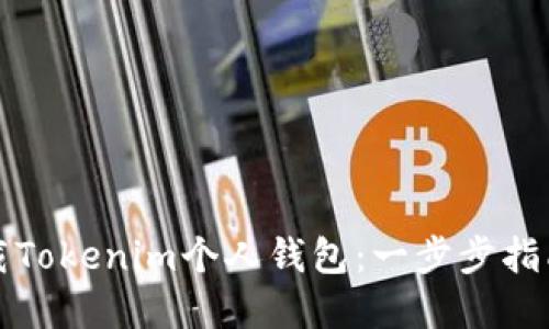 如何轻松下载Tokenim个人钱包：一步步指南与实用技巧