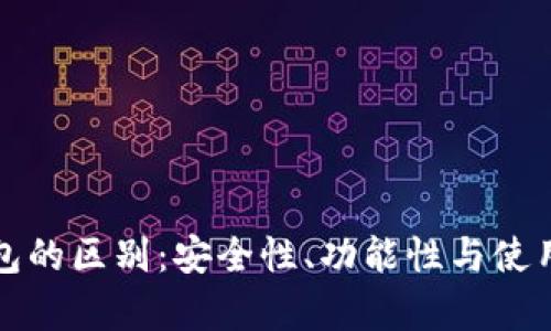 冷钱包与硬钱包的区别：安全性、功能性与使用体验全面解析