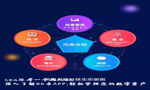 hea思考一个的/hea
深入了解OK币APP：轻松管理您的数字资产